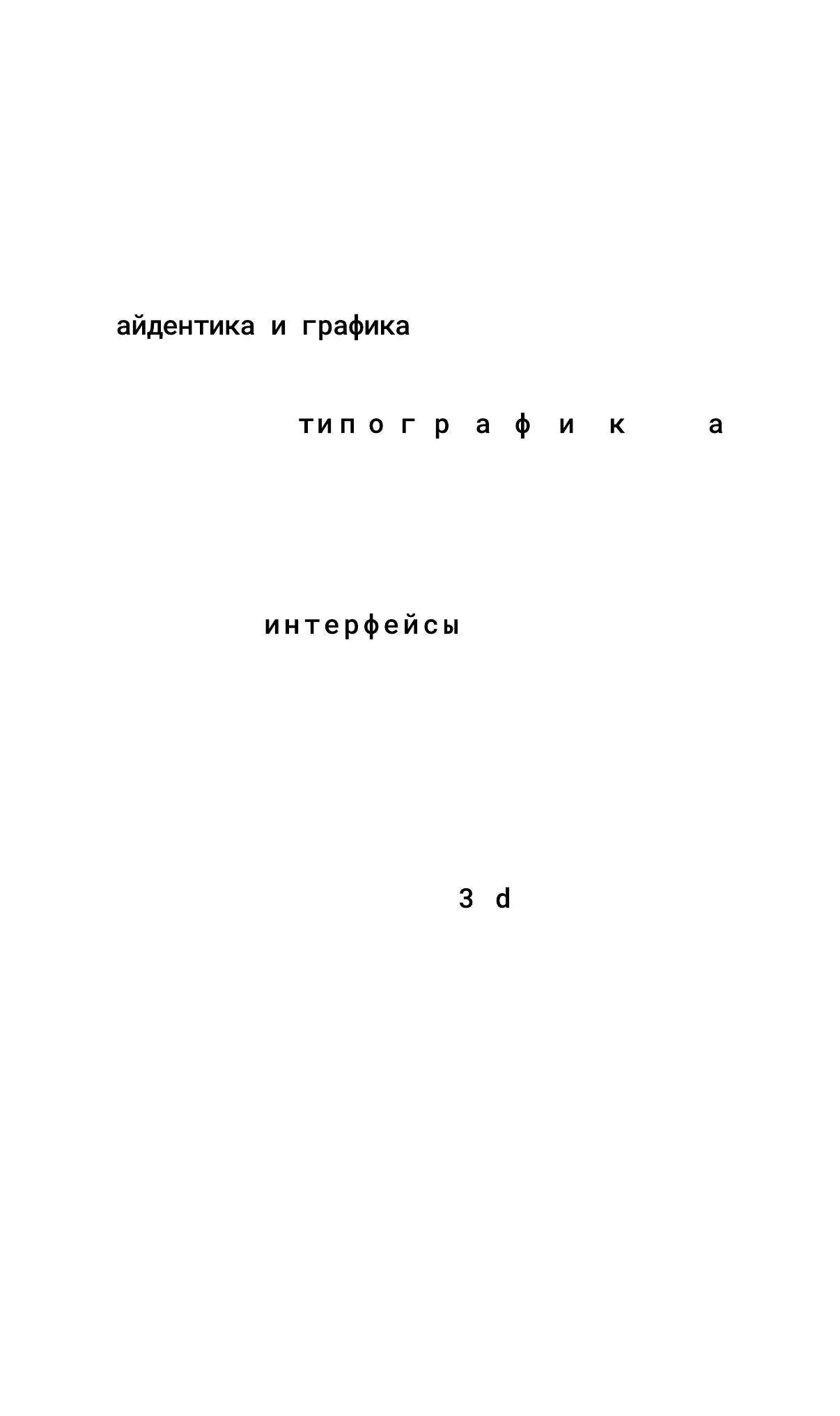 Проекты: айдентика и графика, типографика, интерфейсы и 3d