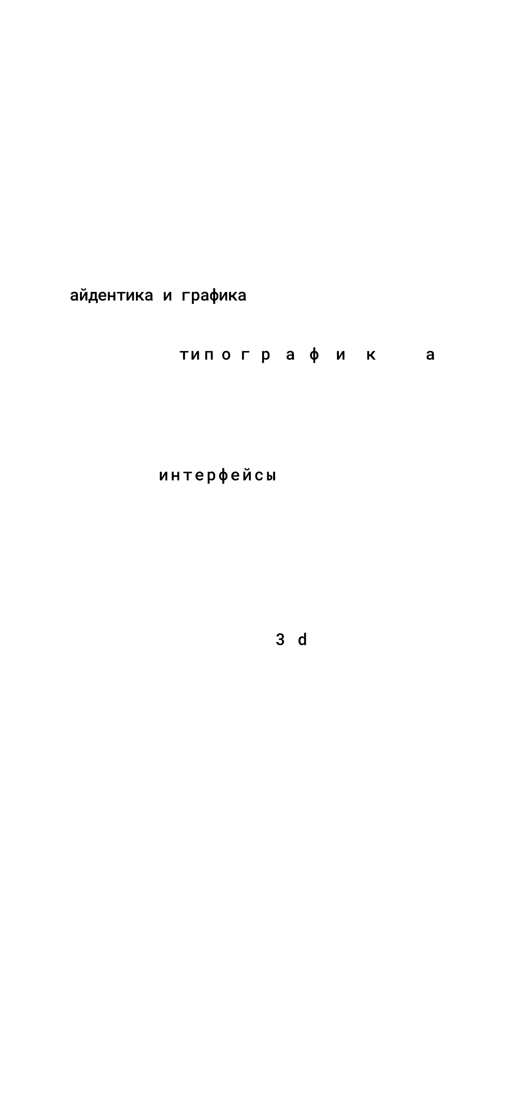 Проекты: айдентика и графика, типографика, интерфейсы и 3d